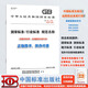 
Genuine paper GB/T 12801-2008 General Provisions on Safety and Health Requirements of Production Process Implementation Date: 2009-10-01 Substitute GB 12801-1991 National Standard General Provisions on Safety and Health Requirements of Production Process