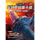 【全新正版/京仓直发/可开发票】中国科幻经典大系·全频带阻塞干扰|674公路+潜入贵阳+冰上海+回溯+生存实验+卡门+未来不高兴