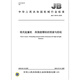 JB/T 13915-2020 Turmkran-Vorverfolgung und Anti-Loosing von hochfesten Bolzen-Maschinenindustrie-Standards China Standards Press Qualitätsstandards und Spezifikationen Anti-Counterfiting-Anfrage