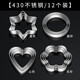 Haofanjie biscuit mold geometric love five-pointed star heart-shaped star mold stainless steel baking pasta cookie embossed cutting mold 12-piece set biscuit mold
