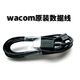 Wacom绘图板原装数据线CTL472 672 471 671  6100 680 USB连接线 数据线 0x0cm