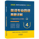 2025 Englisch-Major-Prüfung der Stufe 4, frühere Prüfungsunterlagen, echte Prüfungsunterlagen für Fachprüfung der 4. Stufe, Fachprüfung der 8. Stufe, echte Prüfungsunterlagen für die Prüfung der 4. Stufe, 8. Stufe, Fachprüfung