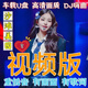 汽车载U盘无损高音质品质车用泳装抖音新歌曲网红dj经典音乐优盘 64G-830部高清DJ全视频开车