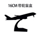 泓御智捷飞机模型16CM便宜甩卖16CM盲盒带轮高端成品客厅展收藏品合金 B757DHL无轮
