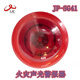 Sichuan Jiuyuan sound and light JF-SG41 fire sound and light alarm Jiuyuan sound and light alarm SG41 sound and light JF-SG41 sound and light (without base)