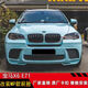 Litian is suitable for 0813 old BMWX6 modified Haman large surround E71 front bumper and rear bumper