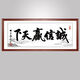 Meikejie's calligraphy and calligraphy works with integrity win the world office plaques, living room decoration, hanging paintings and frames, and the way of heaven rewards hard work 16868 cm Shunfeng