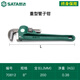 SATA heavy-duty pipe wrench 8 inches 70812 large opening water pipe wrench multi-function self-tightening throat wrench pipe wrench