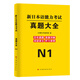 New version of 2025 Japanese n1 past papers n2 Japanese test papers n3 past papers Japanese past papers all-real mock test paper Compilation with answers and analysis Listening audio video course electronic question bank jlpt real questions New Japanese Language Proficiency Level Test Japanese vocabulary Fifty tone chart Japanese N1 real questions