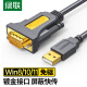 绿联USB转RS232串口线 USB转DB9针公头转接线 支持考勤机收银机标签打印机线com口调试线 1米20210
