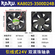 KAKU卡固KA9225/直流散热风扇24V KA1225-3000D24 K KA9225-3500D24B