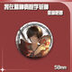 Xiao Jiejiang chose me to kill the gods in the mental hospital, barjilin seven nights, Anqingyu laser millet badge brooch pain pack gift series -B4877 matte-58mm badge