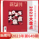 New Weekly 654 out of print Jin Yong New Weekly Magazine March 2024 New Weekly Jin Yong Genuine Full/half-year subscription 2023 Large Inventory Farming Bar Inside Pages The Year's Masterpieces 652 issue in February 2024 Only love a little bit