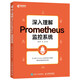 
In-depth understanding of Prometheus monitoring system (produced by asynchronous books) 9787115**2677 Bao Guangya, Zhang Fan People's Posts and Telecommunications Press