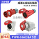 威浦工业插头插座TYPR235公母连接器16A32A5芯明暗装/移动TYPR285 16a5芯明装插座 typr6623