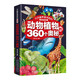 大开眼界系列百科 （高清手绘版全4册）动物植物+人类社会+史前生物+宇宙地球的360个奥秘14124**5