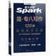 Spark English Specialty 8 echte Prüfungsvorbereitung 2026 Specialty 8 Prüfungsvorbereitungsmaterialien Ein kompletter Satz Specialty 8-Vokabular-Wortbücher Lesen, Hören, Fehlerkorrektur, Übersetzung und Schreiben Spezialtraining tem8 Englisch Hauptfach Prüfungsarbeiten Stufe 8 Echter Testleitfaden für frühere Jahre Simulationsfragensatz Specialty 8 Schreiben Fortgeschrittene Übungen 120 Artikel