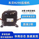 R290冰箱冰柜压缩机东贝万胜L68CU1 L76 L83 L96 K480 KK550 650 K6210CZ制冷量1300w功率500w