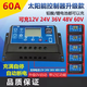 60A solar controller 12V24V36V48V60V household fully automatic photovoltaic panel rechargeable lead-acid lithium battery universal 12V24V lithium battery/lead-acid universal 60A