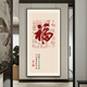 侧目自粘墙壁装饰画福字玄关入户贴画墙贴自粘装饰画门贴纸整张客厅走 XG-719 小：宽60x高120cm