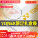 尤尼克斯（YONEX）羽毛球拍单拍碳素超轻yy天斧白金礼盒9900a 限定款>>白色天斧9900礼盒 YONEX BG-65(拉23~24磅 适合业余