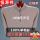 恒源祥纯羊毛绒衫冬季市男100纯羊 毛毛衣加 厚大码中老年人保暖上衣 1303拉链灰色 180/2XL(建议155-170斤)