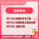 26北京交通大学考研895经典控制理论863北交大控制工程初试真题 全套套餐 专业课/数学/英语辅导赠全套资料