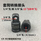 
Chengde Jingfeng Cannon Sleeve Conversion Connection Head Rod Pneumatic Electric Wrench Large Rotation Small and Medium-Different Diameter Square Head 12348 8-piece Adapter Set