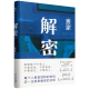 书籍解密麦家2024新版茅盾文学奖得主数学天才容金珍被招募至秘密单位701破解一部困难的密码 困难的密码