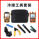 纤飞光纤热剥神器冷接工具套装切割刀冷接头对接头光功率计冷接子光纤接头光纤红光笔套装剥线钳套装 中配【套装5】