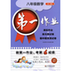 第一作业 六七八九年级上下册二学期 语文数学英语物理化学 上海版初中同步课后练习 华东师大版 作业678 8下 数学