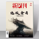 New Weekly 654 out of print Jin Yong New Weekly Magazine March 2024 New Weekly Jin Yong Genuine Full/half-year subscription 2023 Large Inventory Farming Bar Inside Pages The Year's Masterpieces 652 issue in February 2024 Only love a little bit