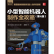 Full guide to the production of small intelligent robots (4th edition) 9787115314697 14697 Standard Standard