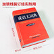 成语大词典最新修订版彩色本+错题本商务出版中小学生语文阅读理解写作文成语汉字常用 可搭新华字典12版现代汉语词典第7版2025最新版古代汉语常用字字典第6版牛津高阶英汉双解10版