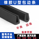 U-shaped sealing strip, rubber edge insert, steel plate, stainless steel bridge edge sealing protection strip, black, height 8mm, width 4mm, card 1mm (10m price) flat bottom