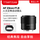 Mingjiang 23f1.8 large aperture autofocus portrait lens Mingjiang 23mmF1.8 E-mount adapts to X-mount and Z-mount Mingjiang optical AF231.8 Nikon Z-mount official standard comes with UV+ND