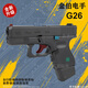 高恩金伯g26电手玩具枪格洛克软弹合金男孩儿童手抢成人发射器wargame 金伯G26电手战术版-BK+夹