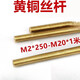 汇迈远黄铜牙条铜丝杆全牙螺杆牙棒M2M2.5M3M4M5M6M8M10M12M14M16M18M20 M12250