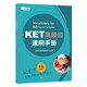 New Oriental KET high-frequency word speed brushing manual is suitable for the new version of the exam and corresponds to the Lancet A2 youth version of the KET exam. You must memorize the vocabulary before the exam and sprint 1900 words.