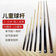 Must-have adult short billiard cue, children's billiards short billiard cue, 1 meter short billiard cue, children's billiard cue, billiards for short teenagers, ordinary 1.2 meters (for children's table)
