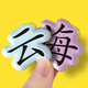 趣图图宝宝认字拼图板儿童3-4到6岁汉字识字卡片小孩幼儿园进阶益智玩具 识字拼图4张塑封【随机不重复】
