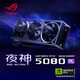 华硕TUF/ROG猛禽夜神RTX5080-16G台式电脑主机高端显卡3A游戏高端AI渲染设计专业独立显卡 ROG-ASTRAL-RTX5080-O16G夜神