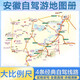 2025 New Edition Anhui Self-Driving Tour Atlas - China Provincial Self-Driving Tour Atlas Series (2nd Edition) (Anhui Map Tourism Map) Travel Equipment Self-Driving Tour Equipment
