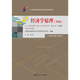 
Principles of Economics Primary Including Self-Study Examination Outline 2024 Edition Self-Study Examination 13886 National Higher Education Self-Study Examination Designated Textbook Zhou Yean Renmin University Press 9787300330914 30914
