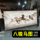 牧子喜行八骏图客厅挂画马到成功沙发背景墙壁画骏马图大气办公室装饰国画 马到成功-CT-1342 有机玻璃 +黑色铝合金框 280x110cm成品