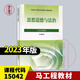 京东配送2024年大学本科马工程教材辅导 两课中国近现代史纲要毛概马克思主义思想道德与法治 2023年版 高等教育出版社 考研自考辅导 15042 思修 教材