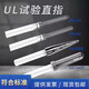 Shantoulin Village UL Testsonde Rod PA130/PA160B gerade Fingerstange UL507/1278/1026 Sicherheitsinstrument UL Test Direct Finger PA130
