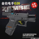 高恩金伯g26电手玩具枪格洛克软弹合金男孩儿童手抢成人发射器wargame 金伯G26电手战术版-BK+夹