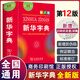 新华字典第12版 商务印书馆正版 2025新华书店同款全国统一版本 小学生初中生工具书籍 精装64开 人教版通用中考指定版 新华字典12版【单色本】