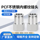 EXSN 304 stainless steel internal thread joint pneumatic joint PCF air pipe joint straight metal joint PCF10-04
